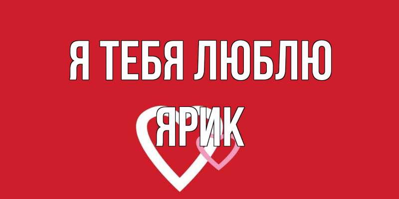 Картинка Я тебя люблю, Ярик