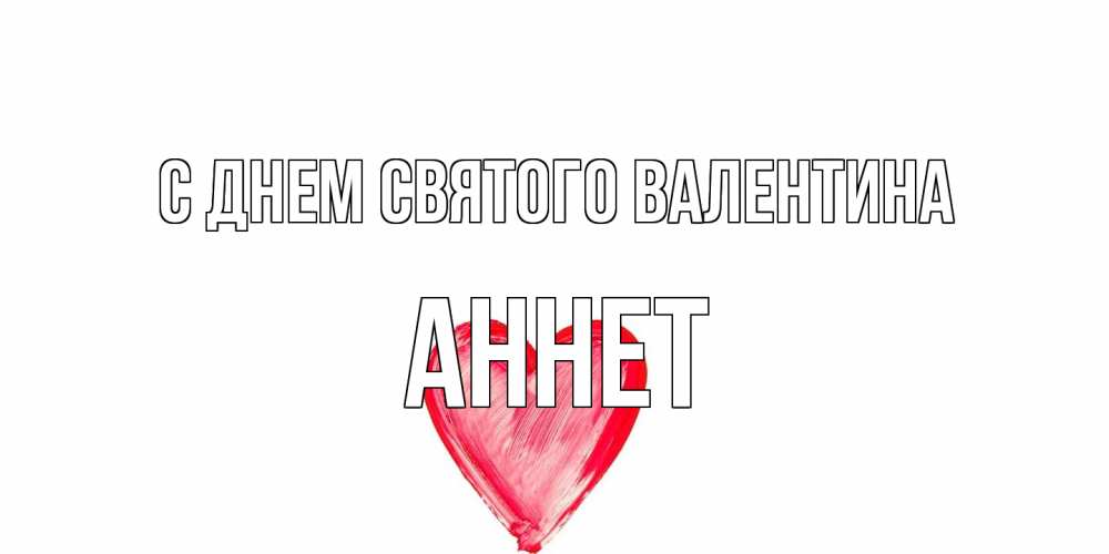 Открытка на каждый день с именем, Аннет С днем Святого Валентина сердце нарисованное Прикольная открытка с пожеланием онлайн скачать бесплатно 