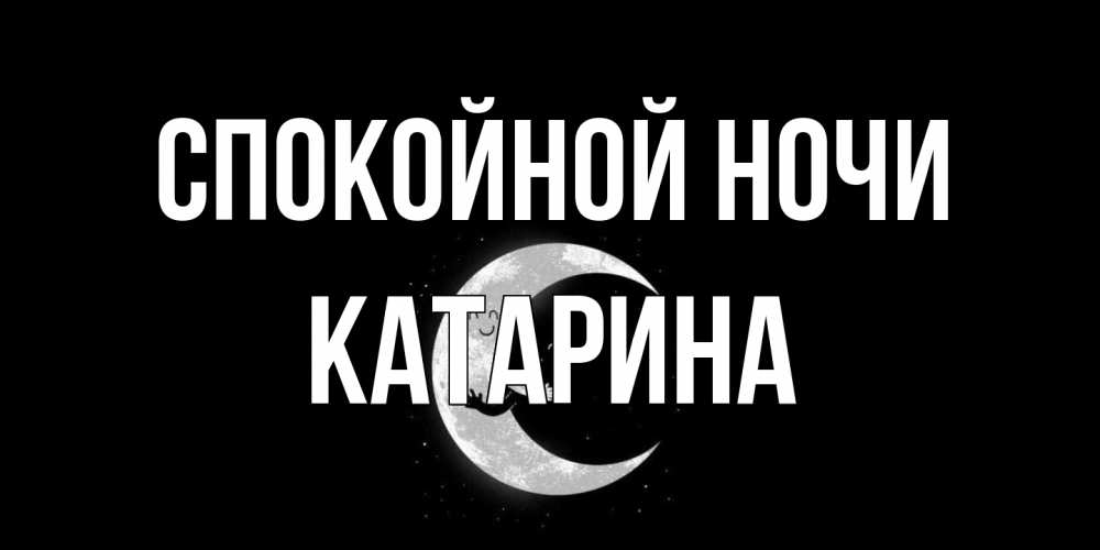 Открытка на каждый день с именем, Катарина Спокойной ночи месяц Прикольная открытка с пожеланием онлайн скачать бесплатно 