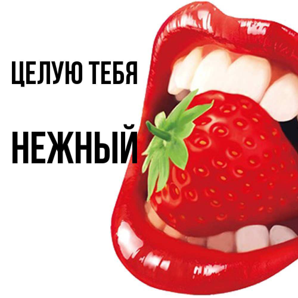 Открытка на каждый день с именем, Нежный Целую тебя открытка с яркими губами Прикольная открытка с пожеланием онлайн скачать бесплатно 
