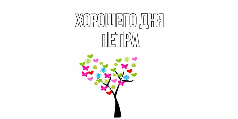 Открытка на каждый день с именем, Петра Хорошего дня открытки на каждый день Прикольная открытка с пожеланием онлайн скачать бесплатно 