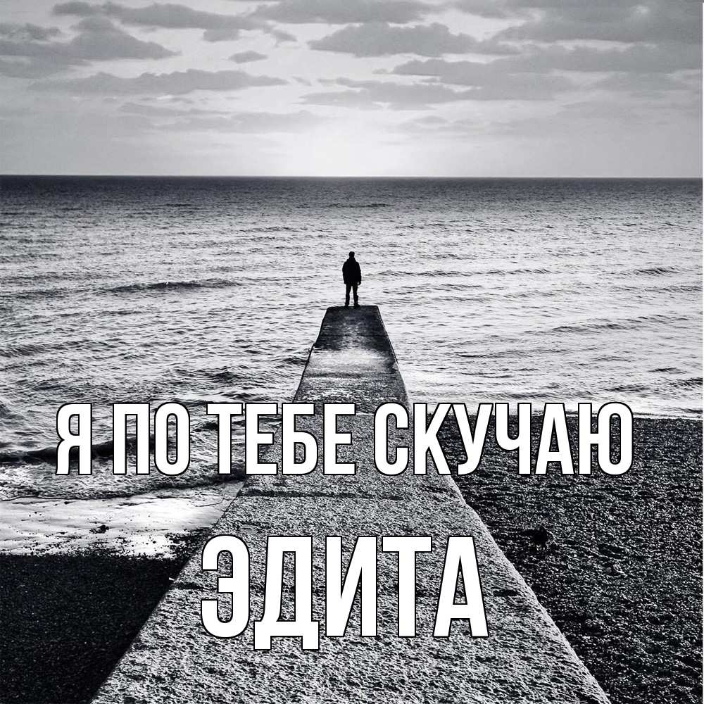 Открытка на каждый день с именем, Эдита Я по тебе скучаю скучашки Прикольная открытка с пожеланием онлайн скачать бесплатно 