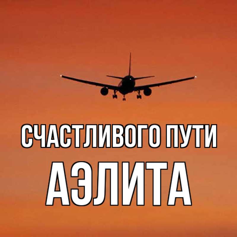 Картинка Счастливого пути, Аэлита