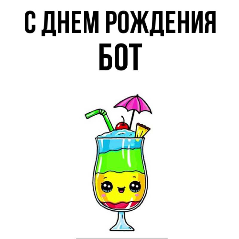 Картинка С днем рождения, Бот