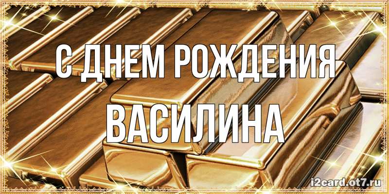 Картинка С днем рождения, Василина