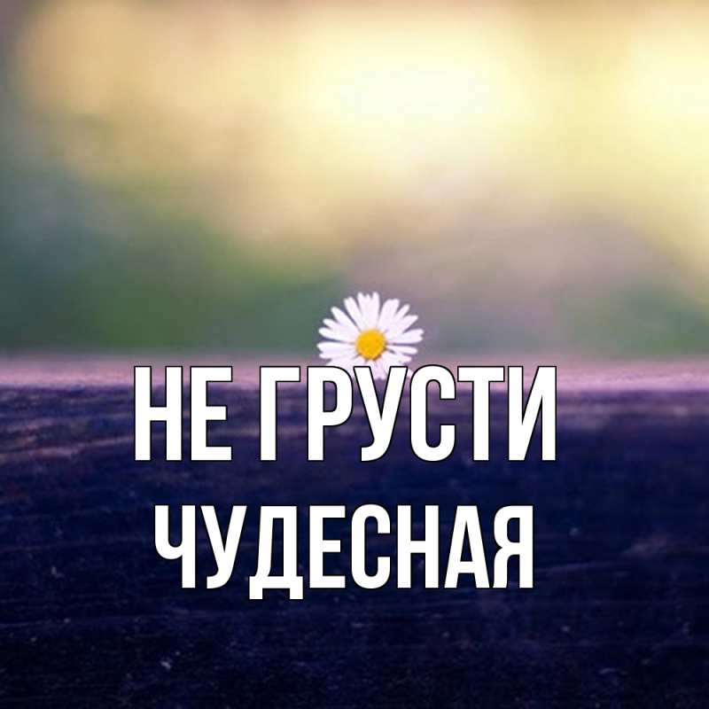 Картинка Не грусти, Чудесная