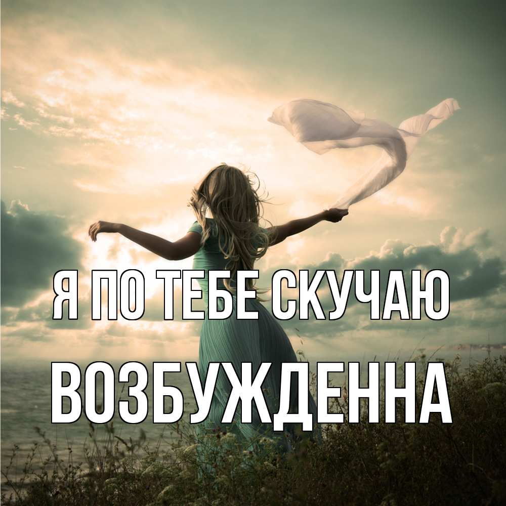 Открытка на каждый день с именем, Возбужденна Я по тебе скучаю белый флаг Прикольная открытка с пожеланием онлайн скачать бесплатно 