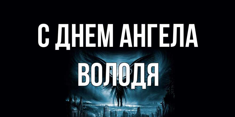 Открытка на каждый день с именем, Володя С днем ангела ангел, день ангела Прикольная открытка с пожеланием онлайн скачать бесплатно 