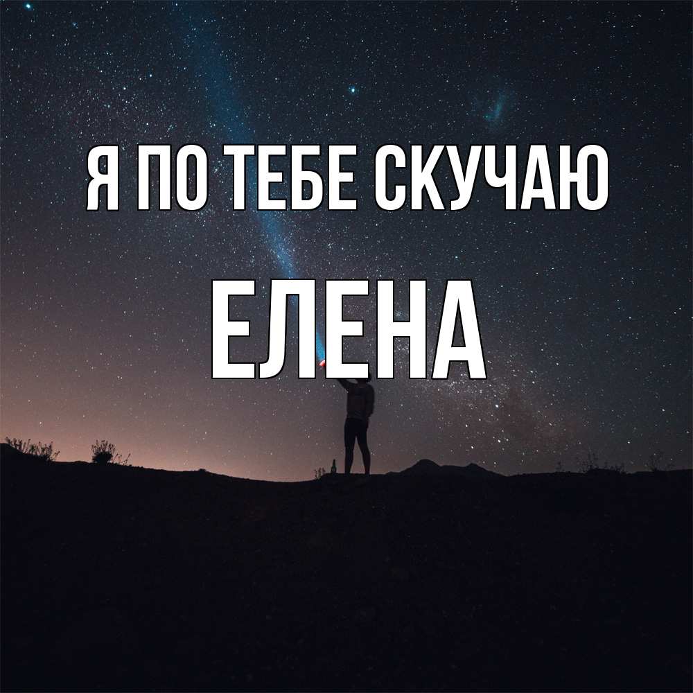 Открытка на каждый день с именем, Елена Я по тебе скучаю звезды и луч света Прикольная открытка с пожеланием онлайн скачать бесплатно 