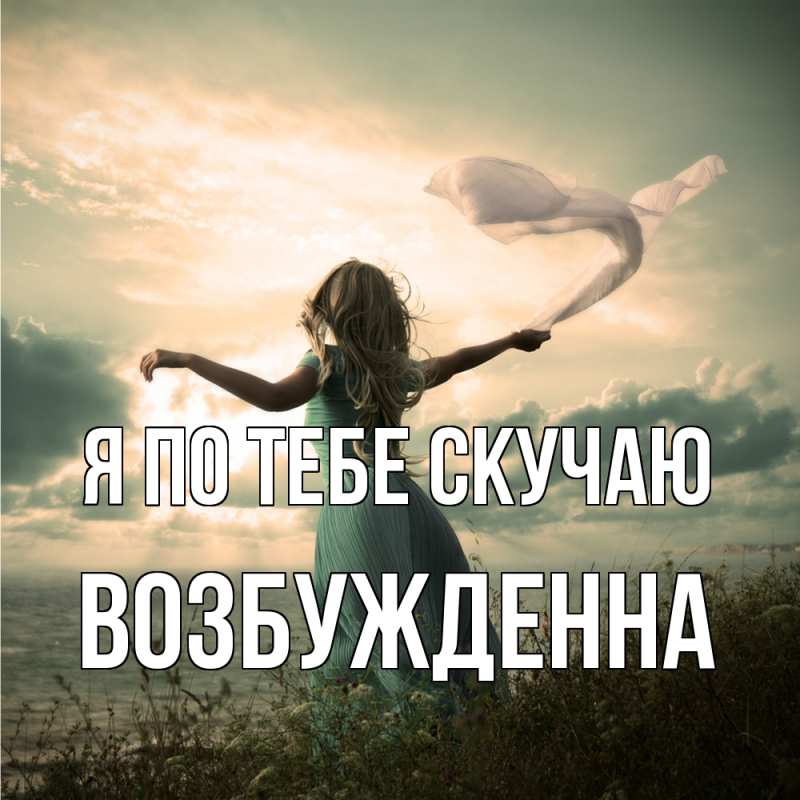 Картинка Я по тебе скучаю, Возбужденна