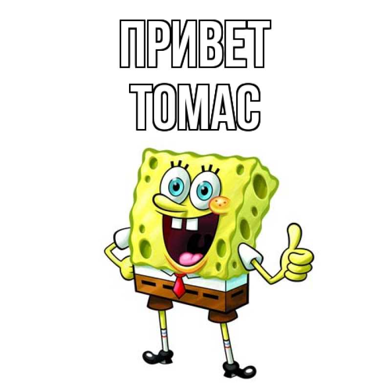 Картинка Привет, Томас