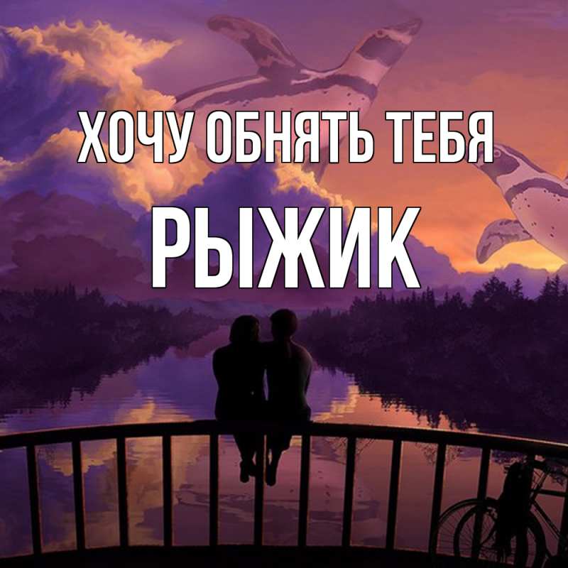 Картинка Хочу обнять тебя, рыжик