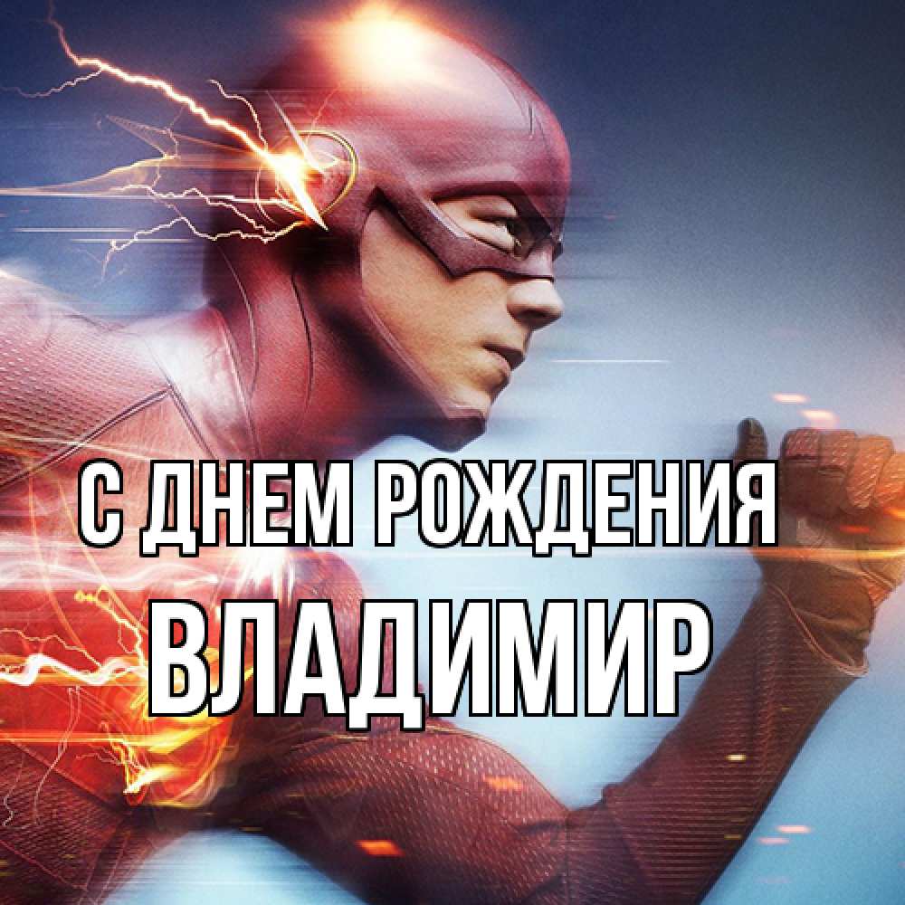 Открытка на каждый день с именем, Владимир С днем рождения супергерои быстрые Прикольная открытка с пожеланием онлайн скачать бесплатно 