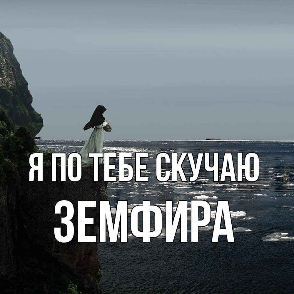 Открытка на каждый день с именем, Земфира Я по тебе скучаю жду тебя или в монастырь Прикольная открытка с пожеланием онлайн скачать бесплатно 