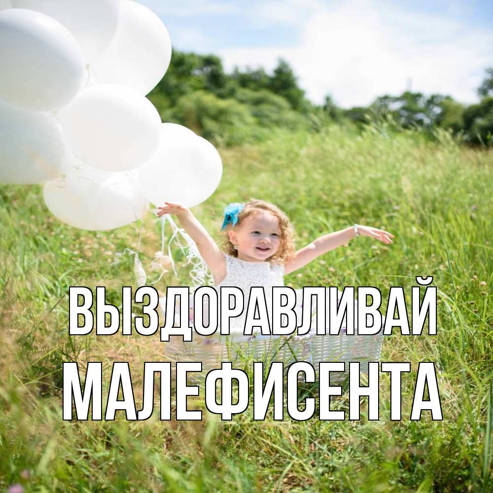 Открытка на каждый день с именем, Малефисента Выздоравливай девочка сидит в корзине наверное от этого больной должен выздороветь Прикольная открытка с пожеланием онлайн скачать бесплатно 