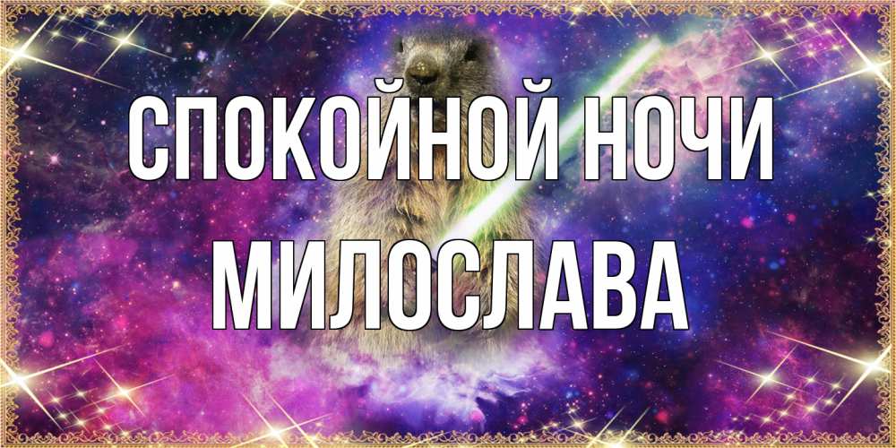 Открытка на каждый день с именем, Милослава Спокойной ночи спокойной ночи  в стиле звездных войн Прикольная открытка с пожеланием онлайн скачать бесплатно 