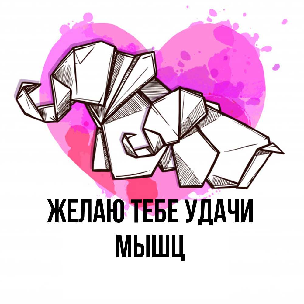 Открытка на каждый день с именем, Мышц Желаю тебе удачи оригами Прикольная открытка с пожеланием онлайн скачать бесплатно 