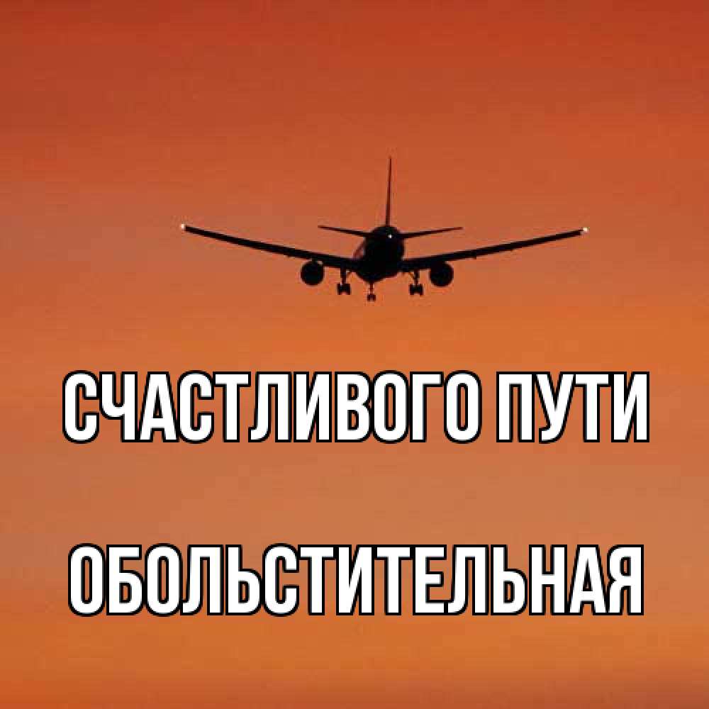 Открытка на каждый день с именем, Обольстительная Счастливого пути силуэт самолета Прикольная открытка с пожеланием онлайн скачать бесплатно 