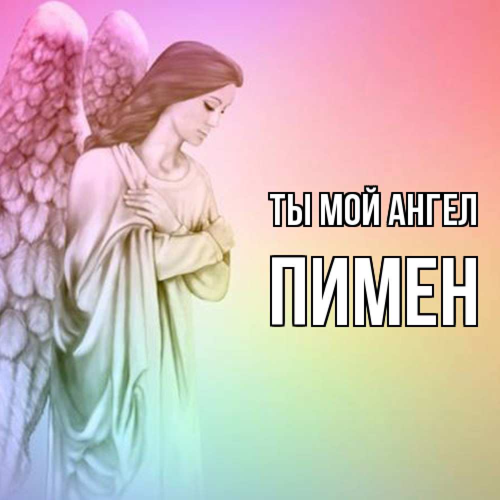 Открытка на каждый день с именем, Пимен Ты мой ангел Открытка с ангелом со сложенными крыльями Прикольная открытка с пожеланием онлайн скачать бесплатно 