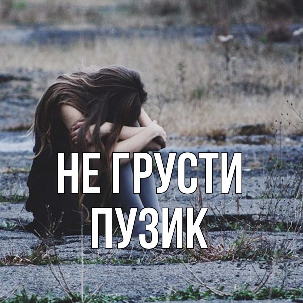 Открытка на каждый день с именем, Пузик Не грусти длинные волосы и камни Прикольная открытка с пожеланием онлайн скачать бесплатно 