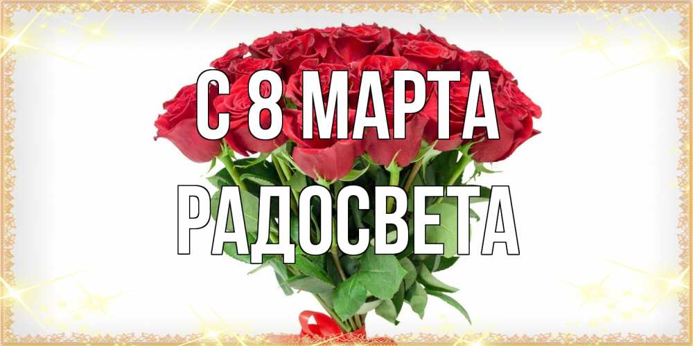 Открытка на каждый день с именем, Радосвета C 8 МАРТА самый огромный букет для милых дам Прикольная открытка с пожеланием онлайн скачать бесплатно 