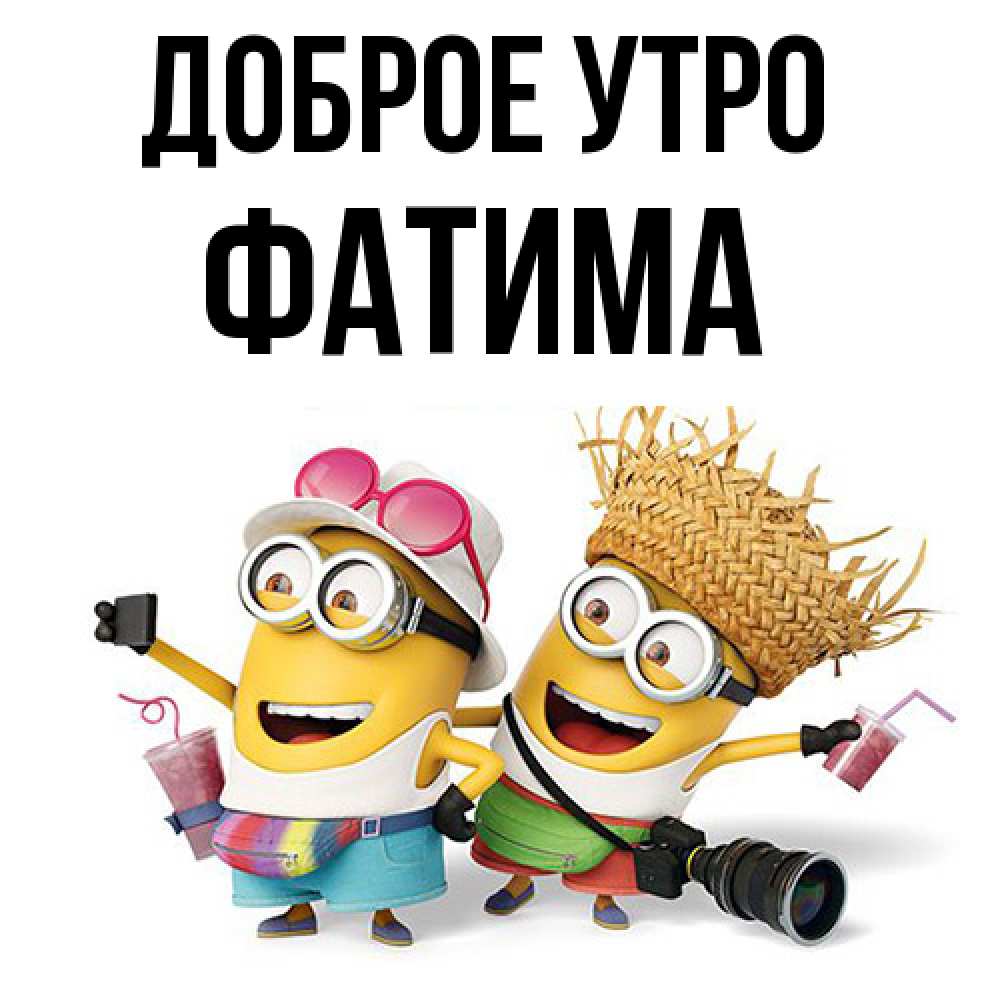 Открытка на каждый день с именем, Фатима Доброе утро карнавал Прикольная открытка с пожеланием онлайн скачать бесплатно 