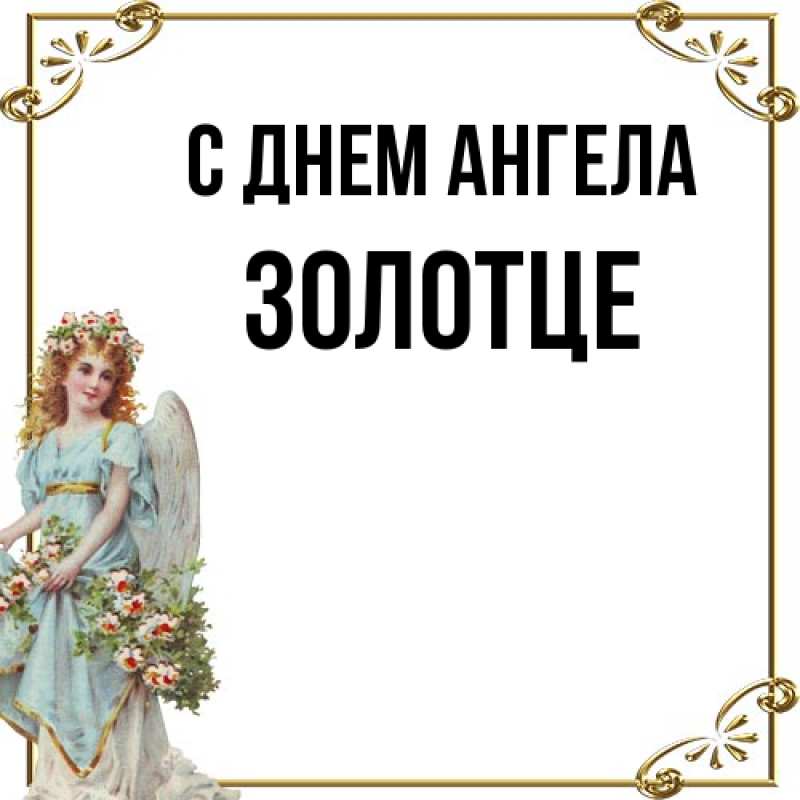 Картинка С днем ангела, Золотце