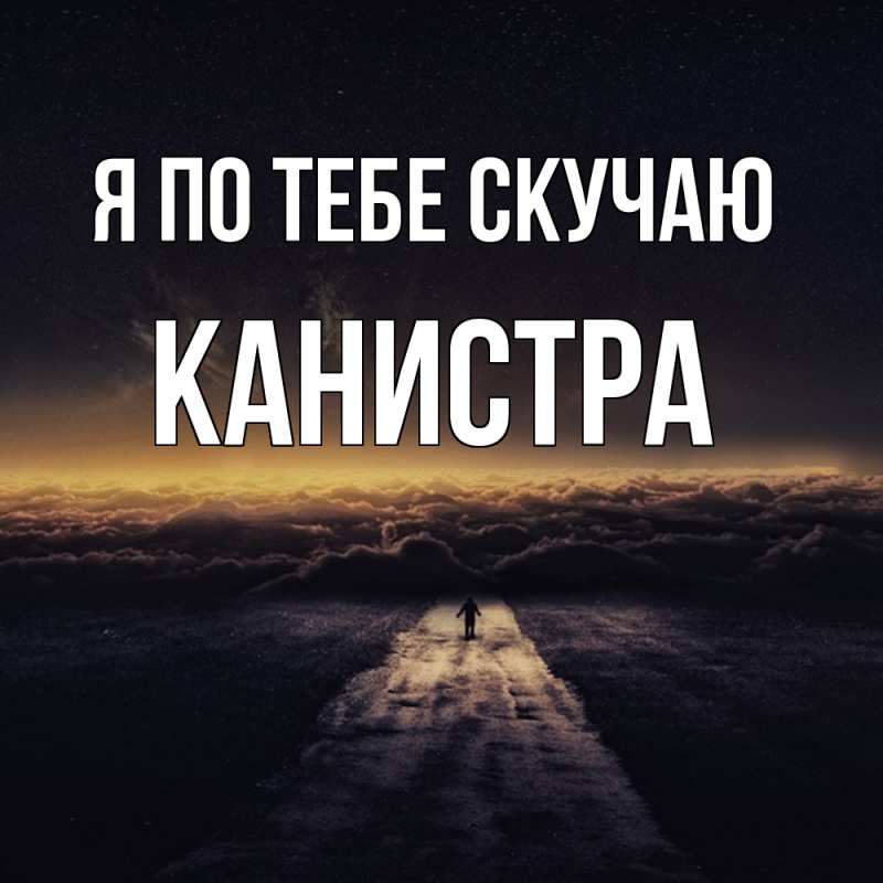 Картинка Я по тебе скучаю, Канистра
