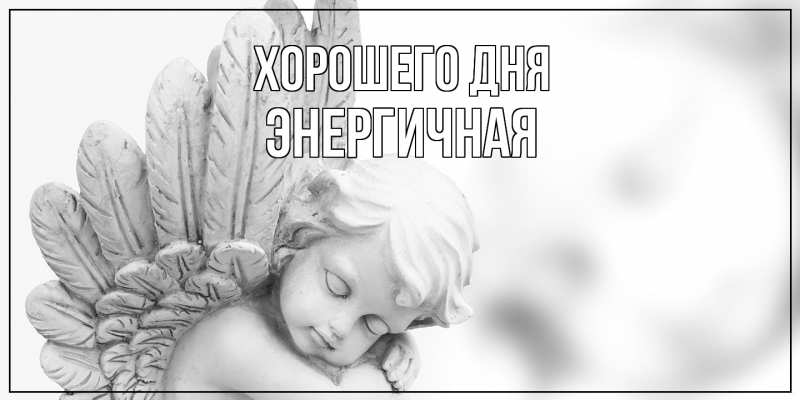 Картинка Хорошего дня, Энергичная