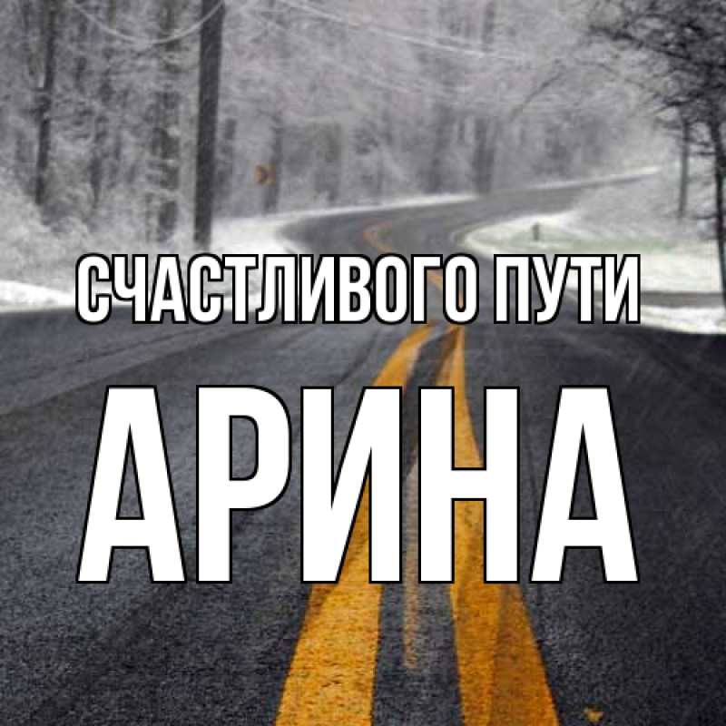 Картинка Счастливого пути, арина