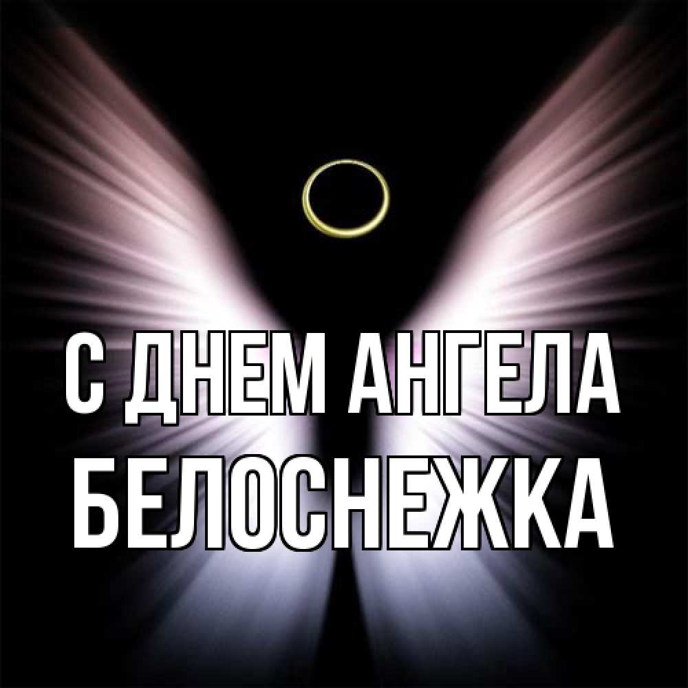 Открытка на каждый день с именем, Белоснежка С днем ангела ангел из света Прикольная открытка с пожеланием онлайн скачать бесплатно 