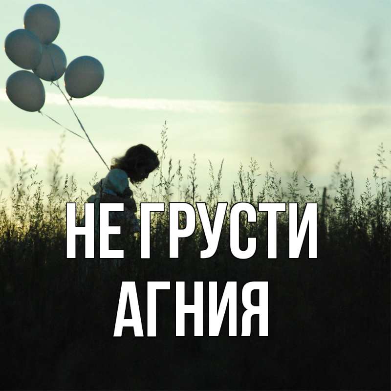 Картинка Не грусти, Агния