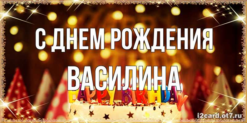 Картинка С днем рождения, Василина