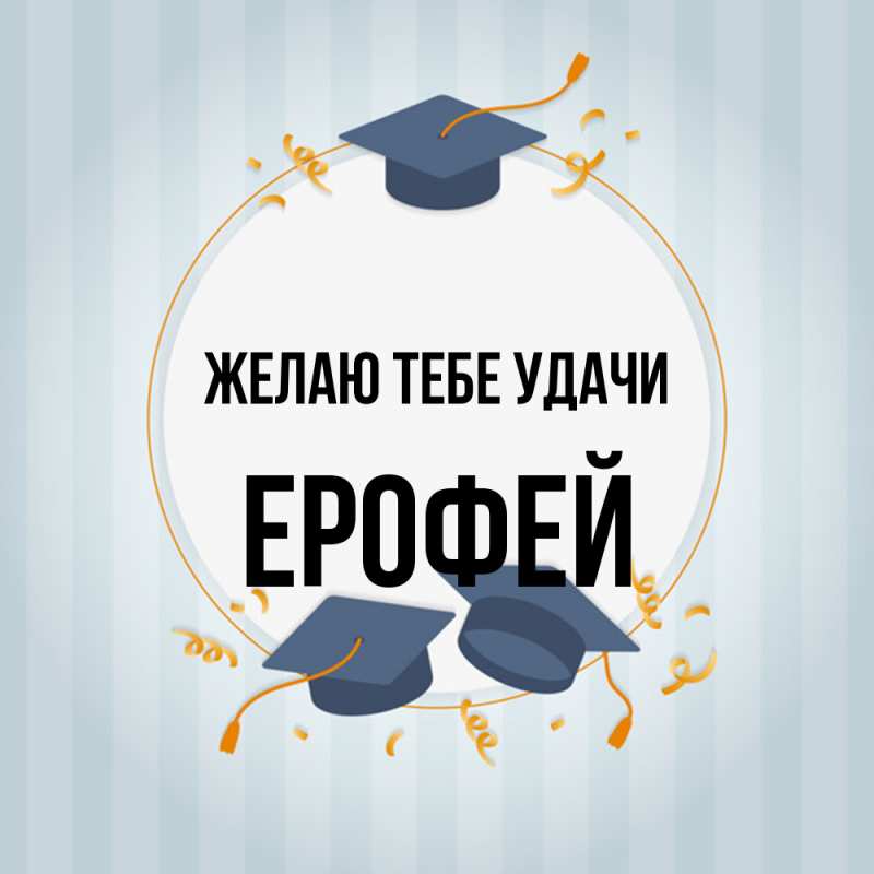 Картинка Желаю тебе удачи, Ерофей