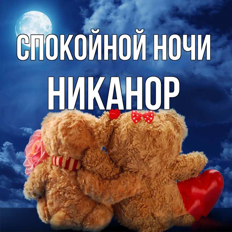 Картинка Спокойной ночи, Никанор