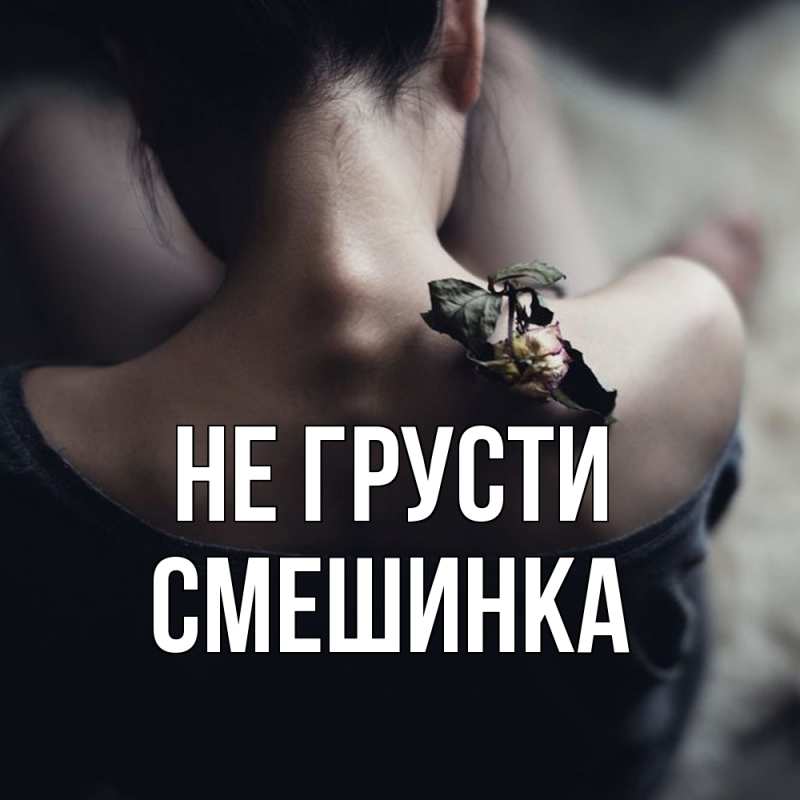 Картинка Не грусти, Смешинка
