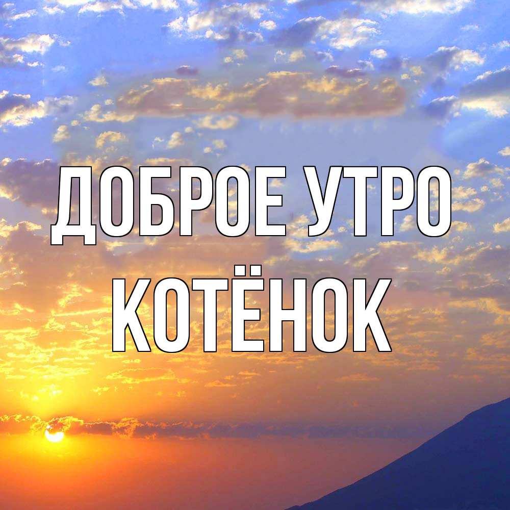 Открытка на каждый день с именем, Котёнок Доброе утро облака и солнце Прикольная открытка с пожеланием онлайн скачать бесплатно 