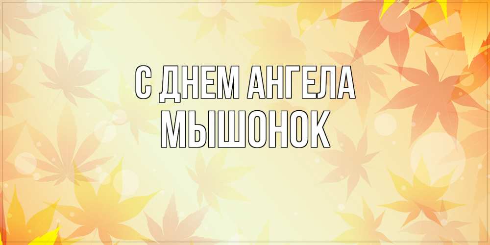Открытка на каждый день с именем, Мышонок С днем ангела поздравления с днем ангела бесплатно Прикольная открытка с пожеланием онлайн скачать бесплатно 