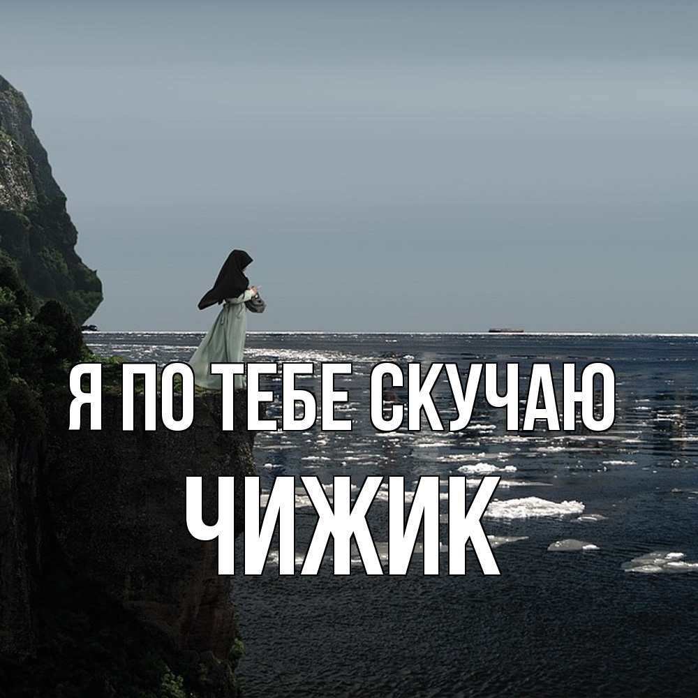 Открытка на каждый день с именем, Чижик Я по тебе скучаю жду тебя или в монастырь Прикольная открытка с пожеланием онлайн скачать бесплатно 