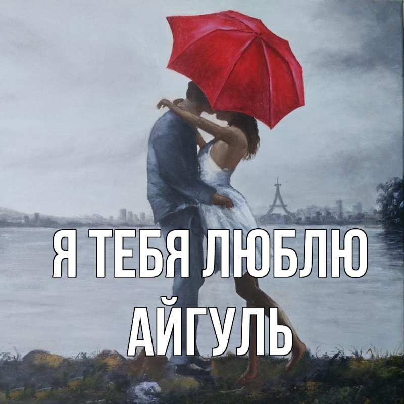 Картинка Я тебя люблю, Айгуль