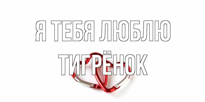 Картинка Я тебя люблю, Тигрёнок