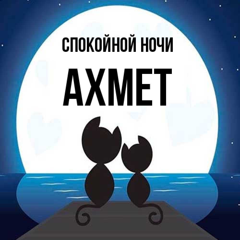 Открытка на каждый день с именем, Ахмет Спокойной ночи луна море мост Прикольная открытка с пожеланием онлайн скачать бесплатно 