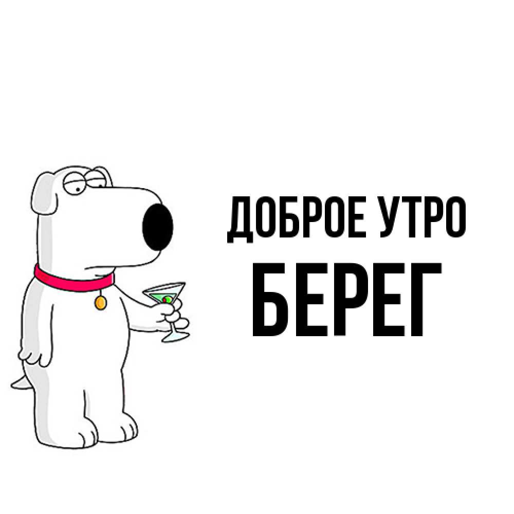 Открытка на каждый день с именем, Берег Доброе утро герои мультфильмов белый пес Прикольная открытка с пожеланием онлайн скачать бесплатно 