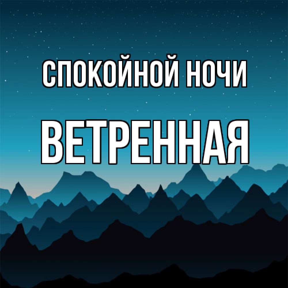 Открытка на каждый день с именем, Ветренная Спокойной ночи сладких снов звездное небо Прикольная открытка с пожеланием онлайн скачать бесплатно 