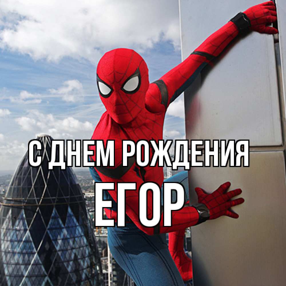 Открытка на каждый день с именем, Егор С днем рождения Марвел Прикольная открытка с пожеланием онлайн скачать бесплатно 
