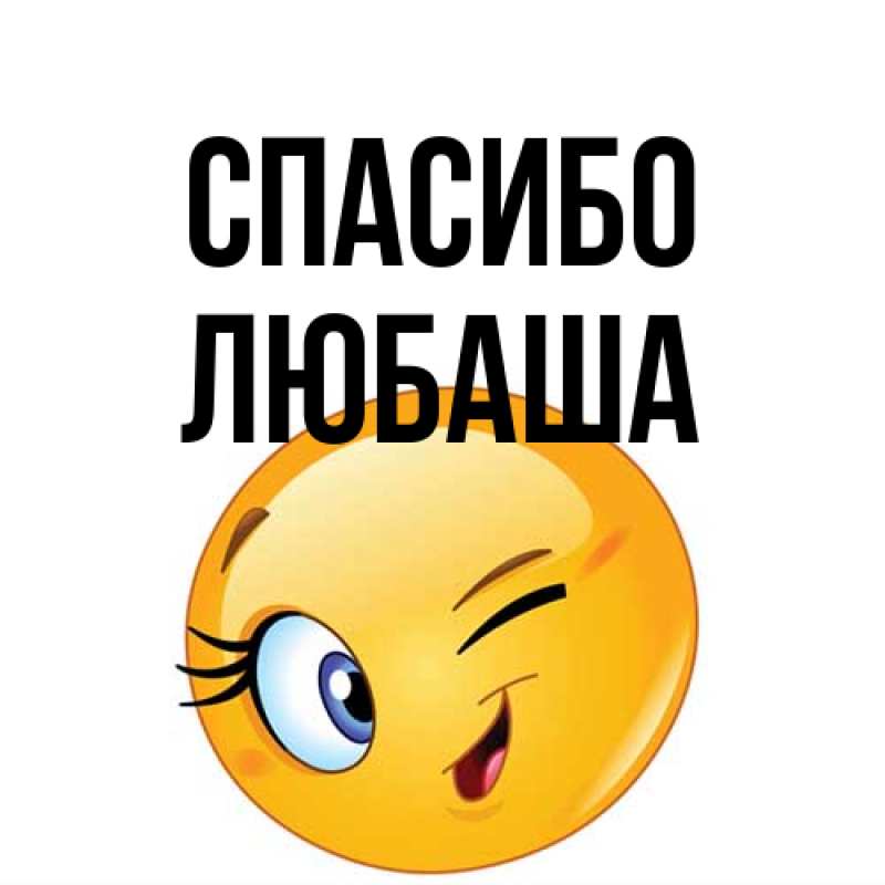 Картинка Спасибо, Любаша