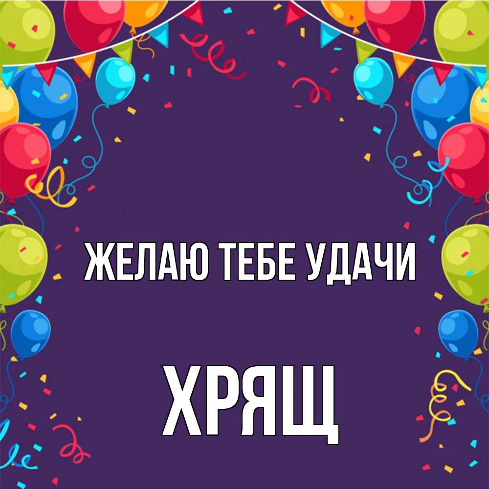 Открытка на каждый день с именем, Хрящ Желаю тебе удачи шары Прикольная открытка с пожеланием онлайн скачать бесплатно 