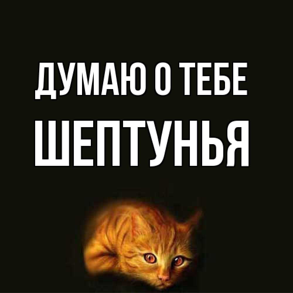 Открытка на каждый день с именем, Шептунья Думаю о тебе рыжий Прикольная открытка с пожеланием онлайн скачать бесплатно 