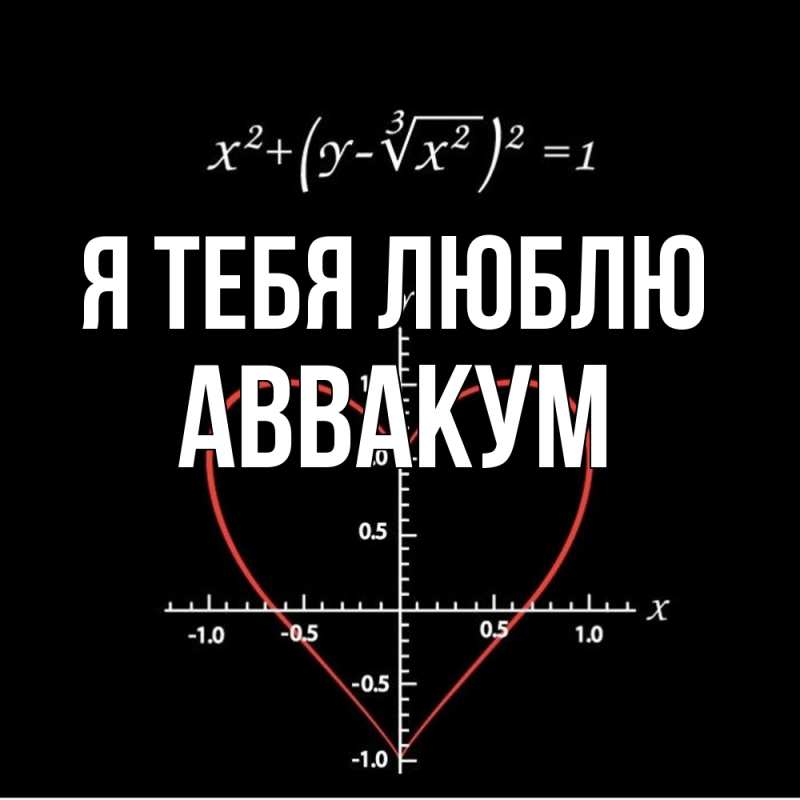 Картинка Я тебя люблю, Аввакум