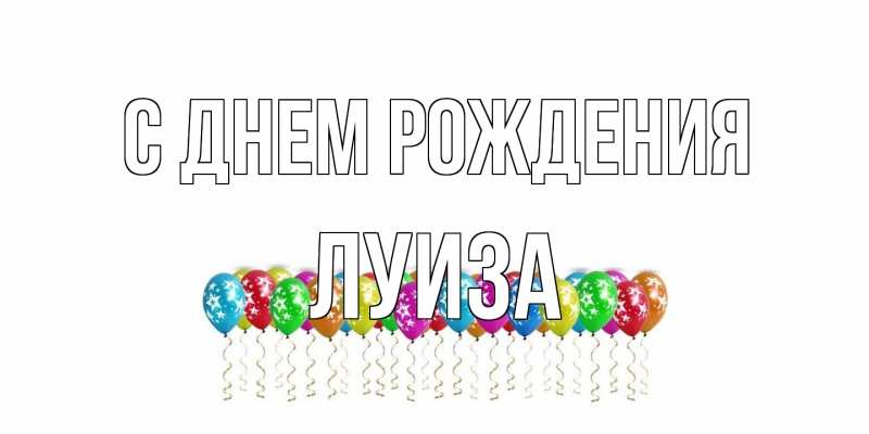Картинка С днем рождения, Луиза